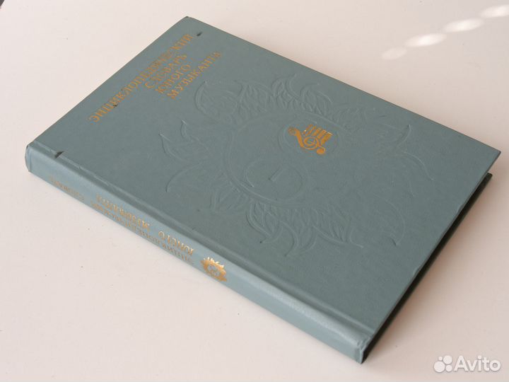 Энциклопедический словарь юного музыканта