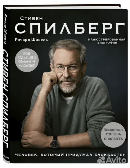 Стивен Спилберг. Автобиография