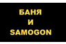 Баня и Samogon