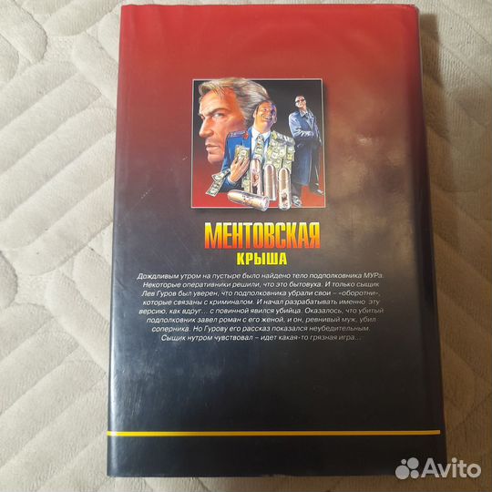 Ментовская крыша. Потеряный родственник. Леонов Н