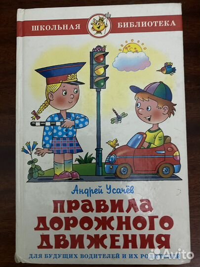 Андрей Усачев: Правила дорожного движения