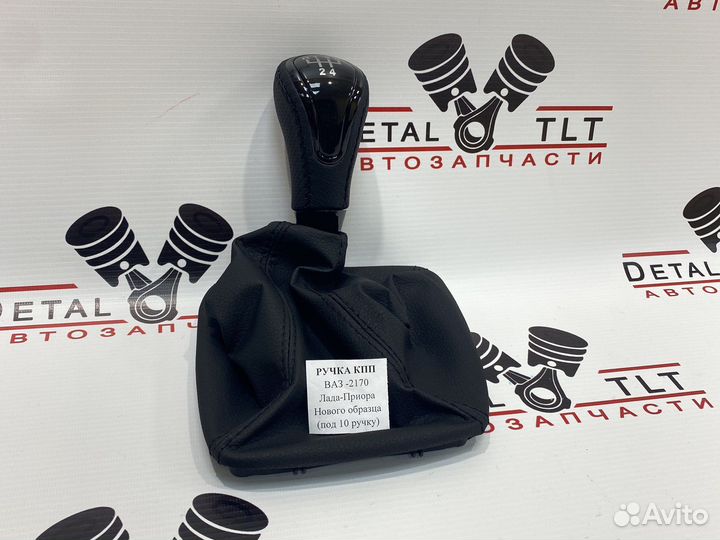 Ручка кпп Приора в сборе с чехлом в стиле веста