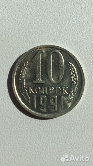 10 копеек 1991