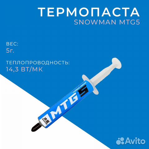 Термопаста Snowman MTG5