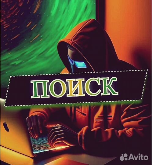 Поиск Информации/Поиск людей