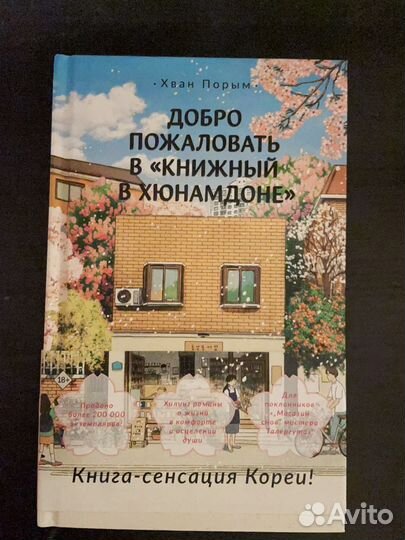 Добро пожаловать в книжный в Хьюнамдоне