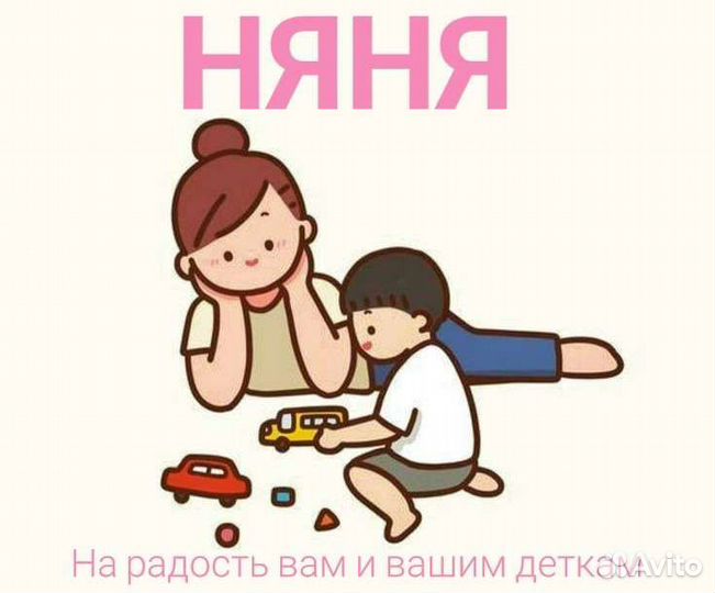 Няня