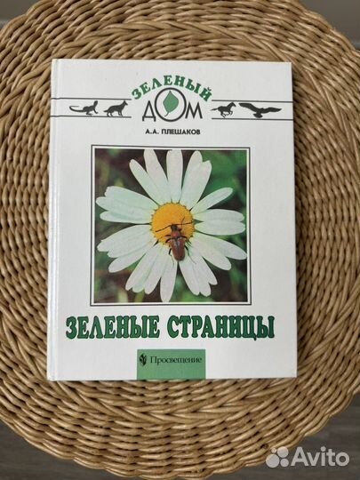 Зеленые страницы Плешаков