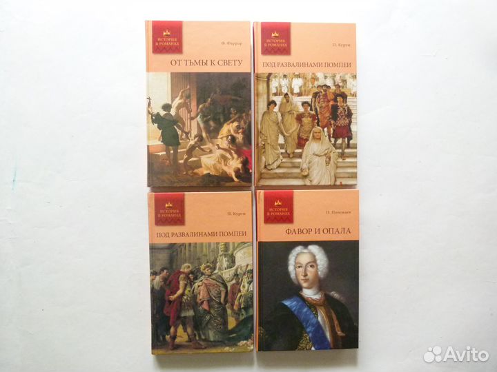 Книги История в романах, серия книг