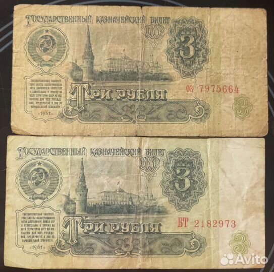 3 и 5 р. 1961 года и 1р 1991г