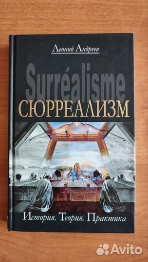 Сюрреализм Леонид Андреев