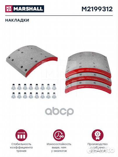 Накладки торм. компл. HCV M2199312 marshall