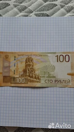 Купюра 100 р