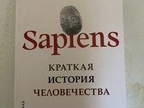 Книга Юваль ной харари Sapiens
