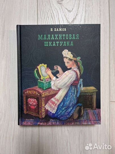 Книга П. Бажов 