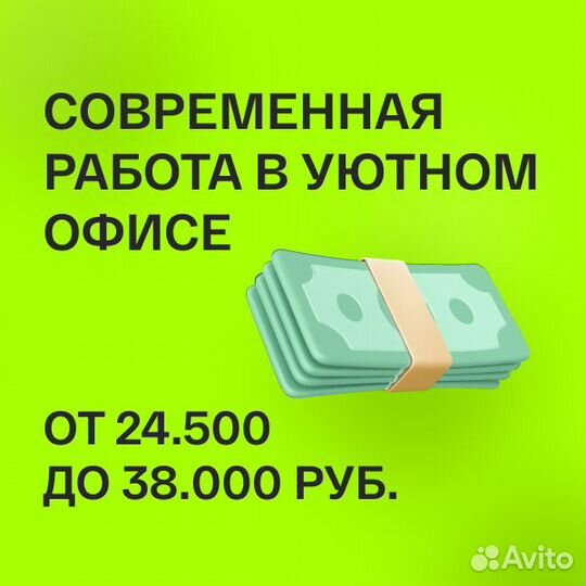 Оператор по телефону, в офис