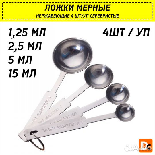 Ложки мерные нержавеющие 4шт/уп серебристые