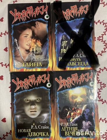 Ужастики Р.Л. Стайна