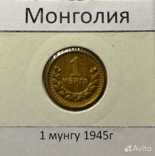 Монеты (мунгу,менгэ) 1945-81г.г.Монголия.Погодовка