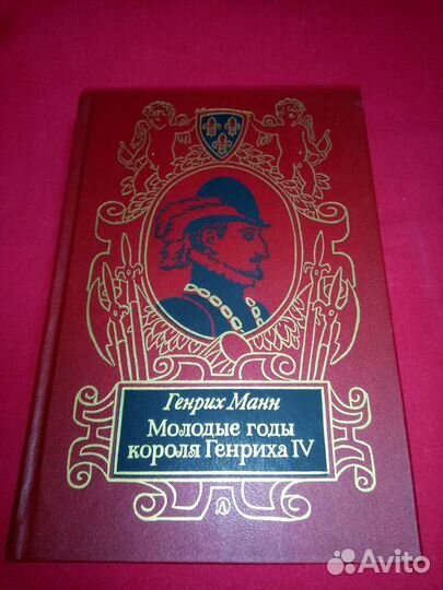 Генрих Манн - Молодые годы короля Генриха IV