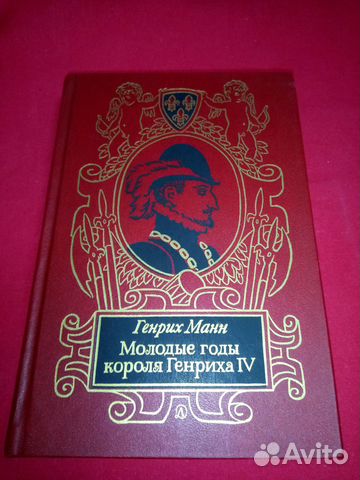 Генрих Манн - Молодые годы короля Генриха IV