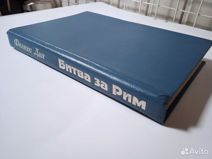 Битва за Рим (Феликс Дан)