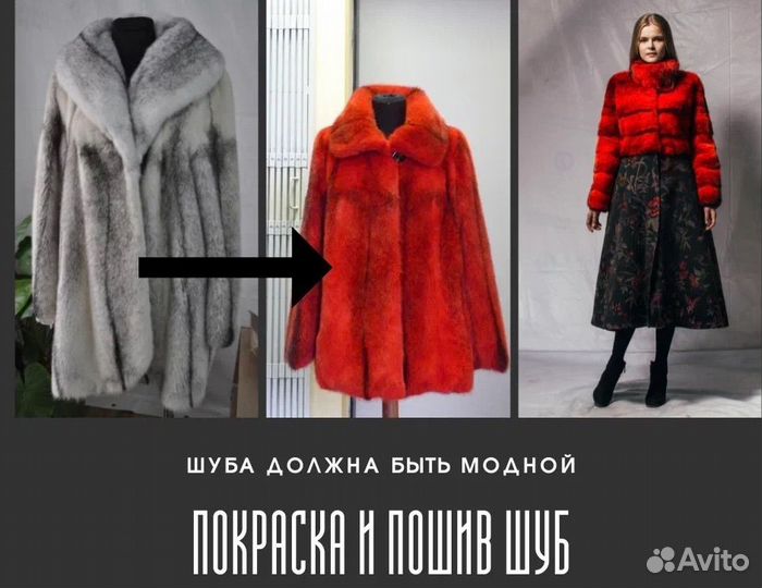 Перекрой шуб