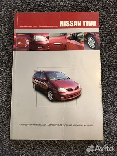 Руководство по ремонту Nissan Tino