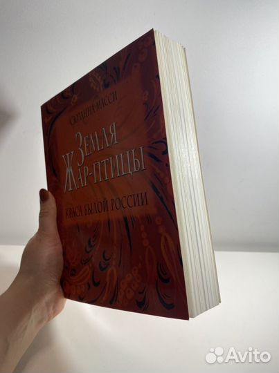 Книга «Земля Жар Птицы» Сюзанны Масси