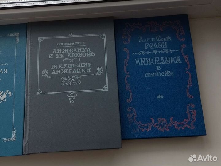 Анжелика,9 томов,Анн и Серж Голон
