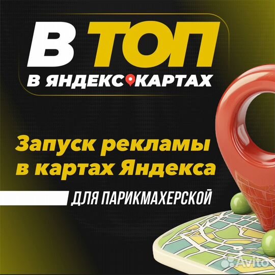 Продвижение карточки парикмахерская в картах яндекс