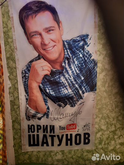 Плакаты Юрий шатунов