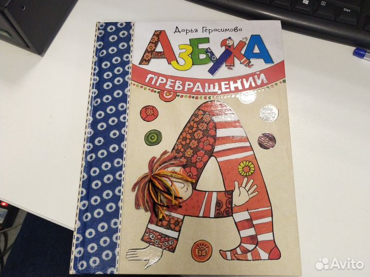 Азбука превращений Дарья Герасимова