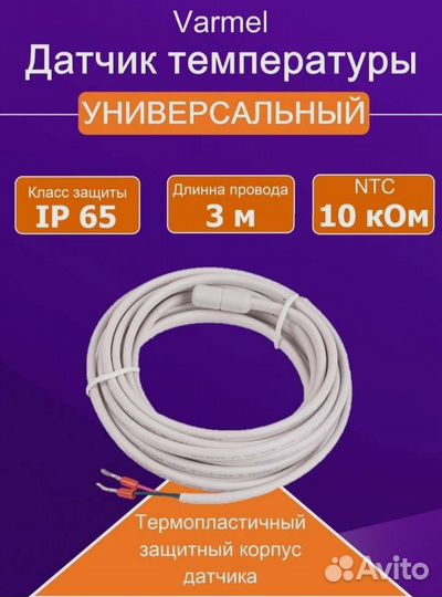 Датчики varmel для тёплого пола