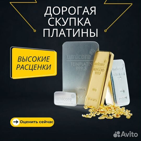 Дорогая скупка и оценка платины и палладия