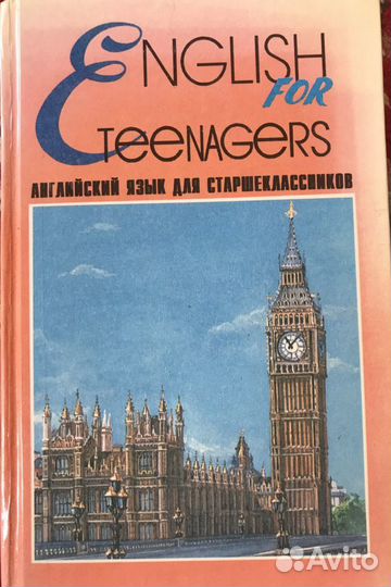 Английский для старшеклассников