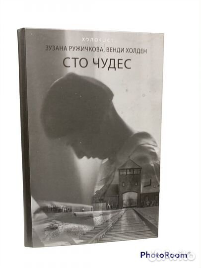Холокост «Сто чудес»