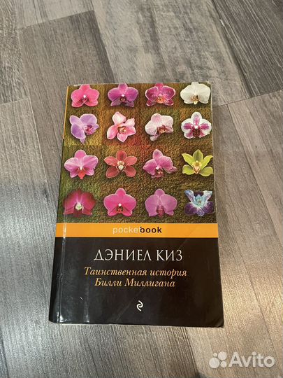 Дэниель Киз. Таинственная история Билли Миллигана