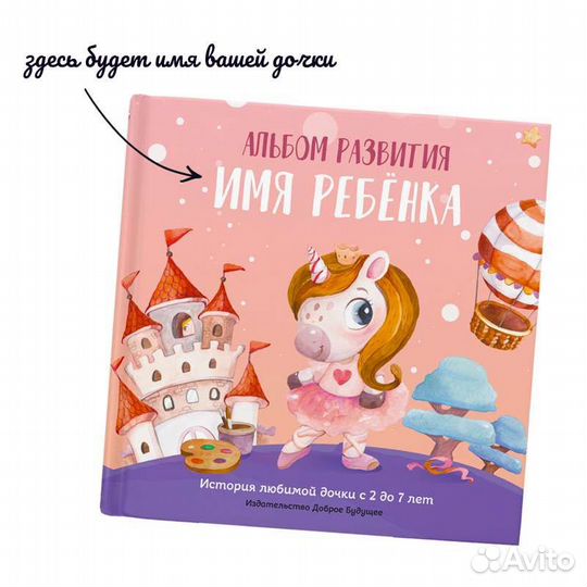Альбом развития для девочки (2-7 лет)
