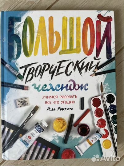 Книга Большой творческий челендж