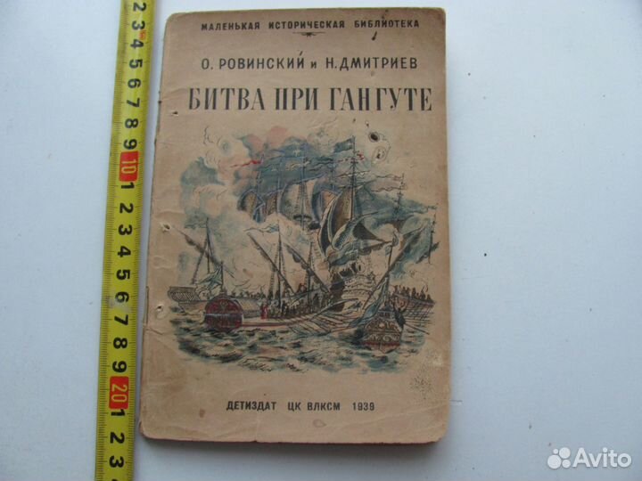 Ровинский Орест - Битва при Гангуте, 1939 влксм