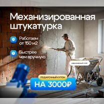 Механизированная штукатурка стен с гарантией, Москва