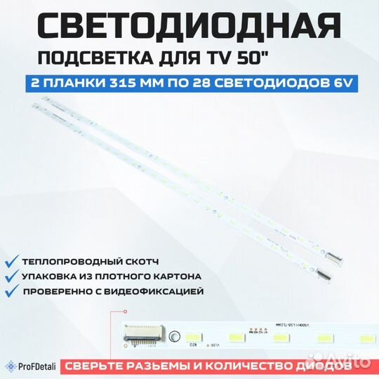 Подсветка для телевизора Vestel 50F7440S 2x28-315м