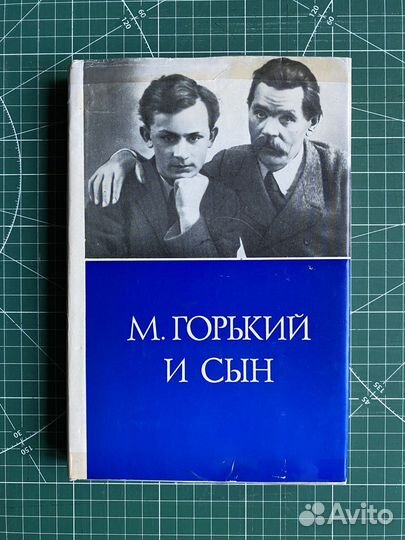 М. Горький и сын. Письма Воспоминания 1971 (Архив)