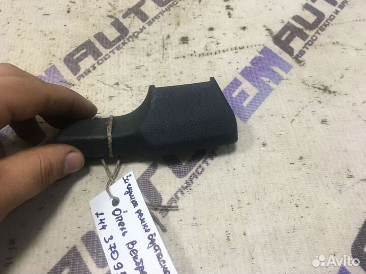 Заглушка ремня безоп. перед. левая Опель Вектра Ц