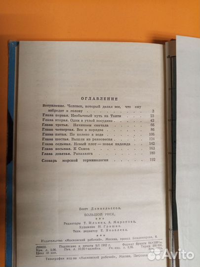 Даниельссон большой риск путешествие Таити-Нуи