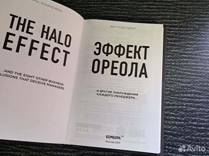 Книги Эффект ореола и другие заблуждения каждого