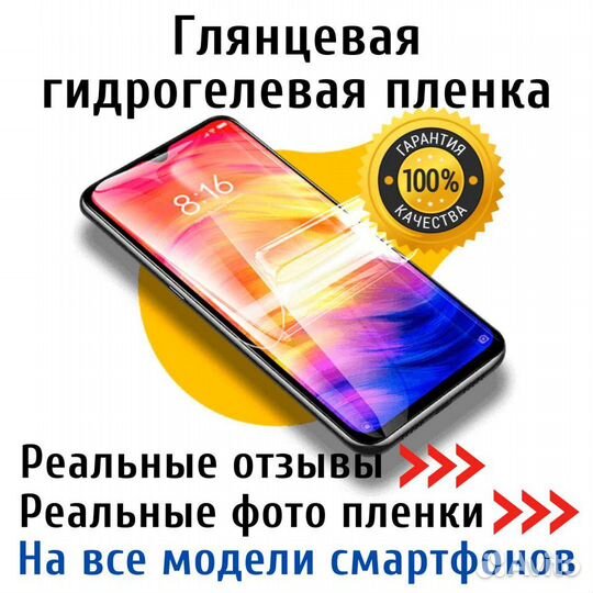 Гидрогелевая пленка на все модели смартфонов