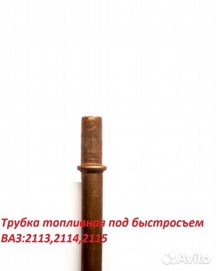 Топливная трубка медная Ваз,Газ