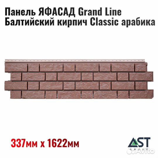 Панель яфасад Grand Line Балтийский кирпич